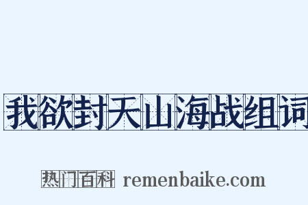 我欲封天山海战组词是什么意思的图片